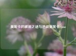莫妮卡的被褥之谜与逆战莫妮卡ryone