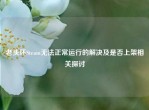 老头环Steam无法正常运行的解决及是否上架相关探讨