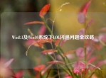 Win8.1及Win10系统下LOL闪退问题全攻略