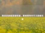 陈奕迅献唱英雄联盟，奏响独特中文主题曲乐章