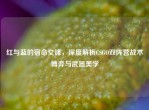 红与蓝的宿命交锋，深度解析CSGO双阵营战术博弈与武器美学