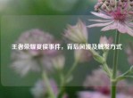 王者荣耀夏侯事件，背后风波及触发方式