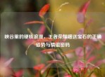 峡谷里的硬核浪漫，王者荣耀赠送宝石的正确姿势与情谊密码
