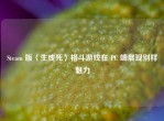 Steam 版〈生或死〉格斗游戏在 PC 端展现别样魅力