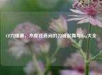 CF刀锋寨，木屋栈道间的刀锋起舞与Bug大全