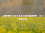 王者荣耀猴子最强出装攻略及装备解析，助力称霸峡谷
