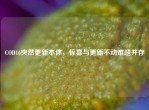 COD16突然更新本体，惊喜与更新不动难题并存