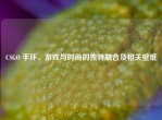 CSGO 手环，游戏与时尚的独特融合及相关壁纸