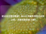 枪法全无意识断崖！当PUBG天赋失效综合征找上你，天霸名额卖给了谁？