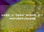 山东曹县：从“宇宙中心”到产业传奇，这7个冷知识与硬核实力你必须知道