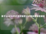 基于NGA论坛的王者荣耀墨子攻速阈值深度解析