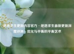 绝地求生更新内容官方·绝地求生最新更新深度评测：优化与平衡的平衡艺术