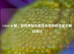CSGO 40 帧，游戏体验与竞技水平剖析及能否畅玩探讨