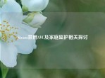 Steam禁用AVC及家庭监护相关探讨