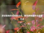 逆战新角色琉璃展示卡，揭开神秘面纱及获取方式