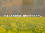 LOL正在连接服务器，背后故事与应对办法