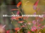 探索Steam内嵌网页，游戏世界里的别样窗口