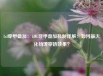 lol穿甲叠加：LOL穿甲叠加机制详解：如何更大化物理穿透效果？