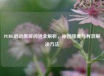 PUBG启动黑屏闪退全解析，原因排查与有效解决     