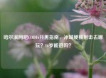 哈尔滨网吧COD16开黑指南，冰城硬核射击去哪玩？16岁能进吗？