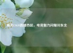 南充CSGO直播热起，电竞魅力闪耀川东北