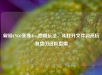 解锁CSGO录像dem隐藏玩法，从打开文件到高玩复盘的进阶指南