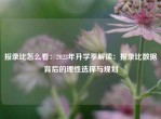 报录比怎么看：2023年升学季解读：报录比数据背后的理性选择与规划