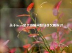 关于Steam显卡锁屏问题及含义的探讨