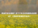 西湖李家在哪里？这个千年古村有哪些必游景点？（西湖李家重阳节活动）