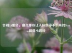 告别3A重负，盘点那些让人肝到停不下来的Steam建造小游戏