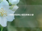 CF欧欧的冠军之路及年龄之谜
