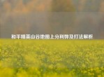 和平精英山谷地图上分利弊及打法解析