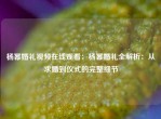 杨幂婚礼视频在线观看：杨幂婚礼全解析：从求婚到仪式的完整细节