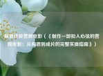 解放终极营救电影（《     一部扣人心弦的营救电影：从构思到成片的完整实操指南》）