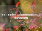 告别马赛克吃鸡！PUBG更佳画质设置指南，打造极致视觉体验