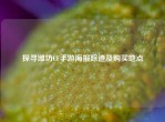 探寻潍坊CF手游海报踪迹及购买地点