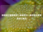 鼓楼滨江最新规划｜鼓楼滨江：南京城市更新的滨江典范