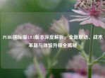 PUBG国际服1.9.1版本深度解析，全新联动、战术革新与体验升级全揭秘