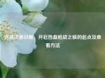 逆战注册日期，开启热血枪战之旅的起点及查看     