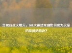 当峡谷战火熄灭，LOL大锤结束曲如何成为玩家的精神栖息地？