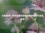 心蓝是谁？揭开英雄联盟圈的神秘面纱与背后故事