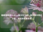 箱庭冒险者PlusSteam版汉化下载，踏入掌中奇幻沙盒，书写异世界传奇