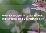 乖乖女审美范式走红：从“安全长相”到社交资本的双向重构（乖乖女的长相特征有哪些）