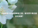 深度解析COD16蓝图解锁工具，是免费午餐还是封号深渊？