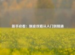 新手必看：制皮攻略从入门到精通