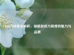 CSGO刀材质全解析，领略游戏刀具独特魅力与品质