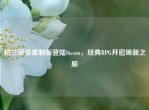 格兰蒂亚重制版登陆Steam，经典RPG开启焕新之旅
