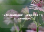 PUBG怎么换连打与连麦？一键掌握射击模式切换，提升刚枪胜率！