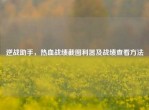 逆战助手，热血战绩截图利器及战绩查看     