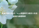 重温经典RTS荣光，Steam帝国时代4购买入坑全指南与秘籍解析